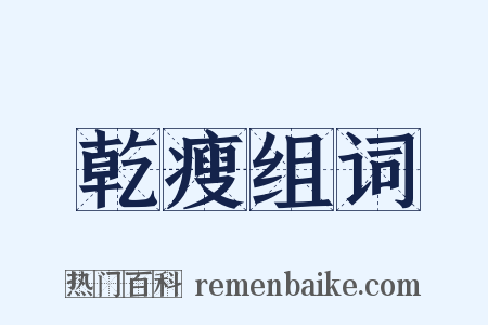 乾瘦组词是什么意思的图片